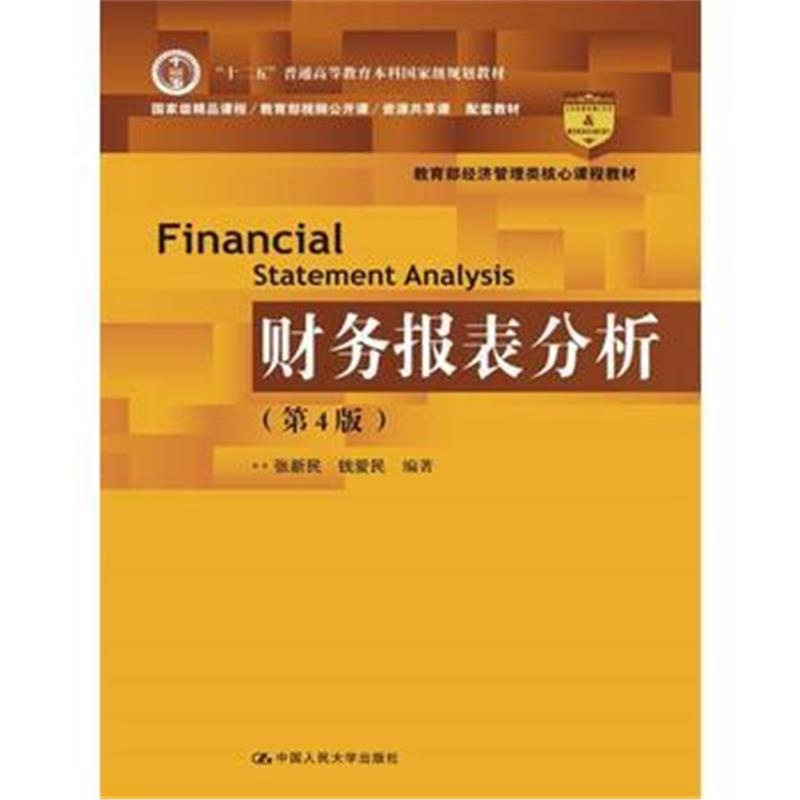 全新正版 财务报表分析(第4版)