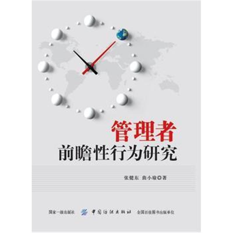 全新正版 管理者前瞻研究