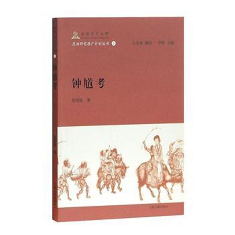 全新正版 钟馗考