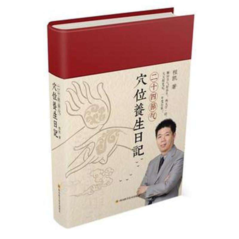 全新正版 程凯：二十四节气穴位养生日记