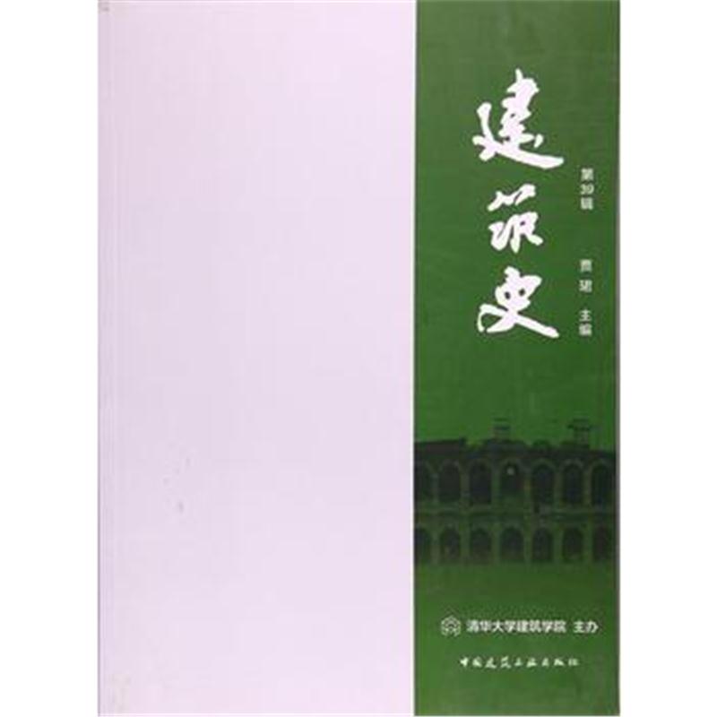 全新正版 建筑史(第39辑)