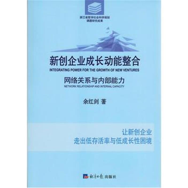 全新正版 新创企业成长动能整合：网络关系与内部能力