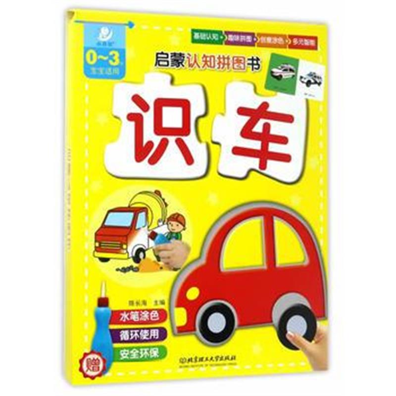 全新正版 启蒙认知拼图书 识车