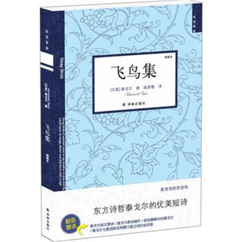 全新正版 双语译林：飞鸟集(新版)