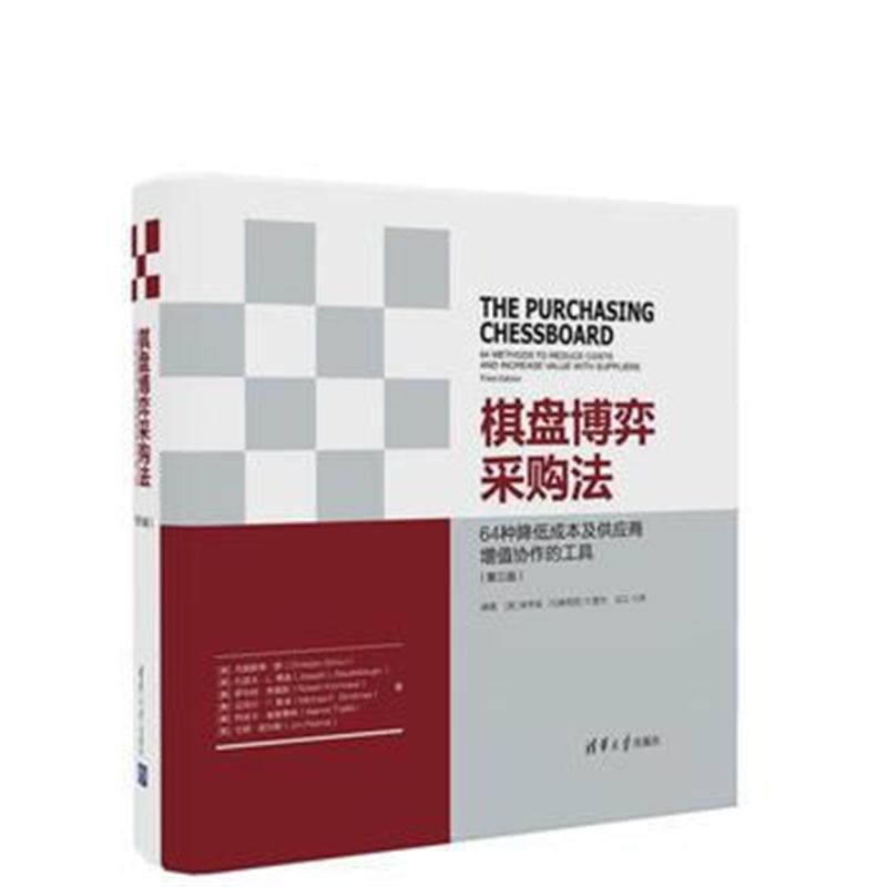全新正版 棋盘博弈采购法(第三版)——64种降低成本及供应商增值协作的工具