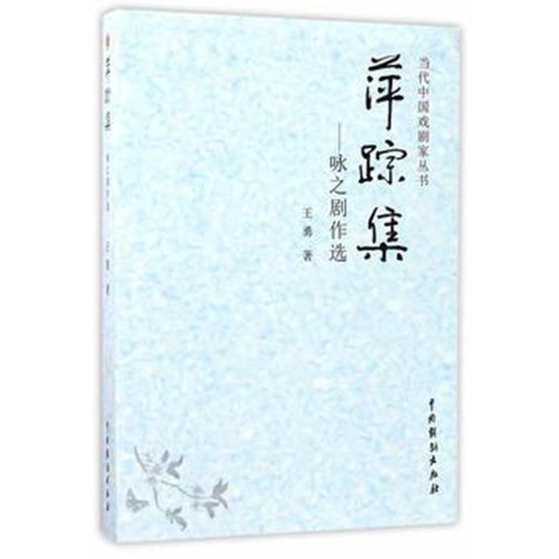 全新正版 萍踪集——咏之剧作选