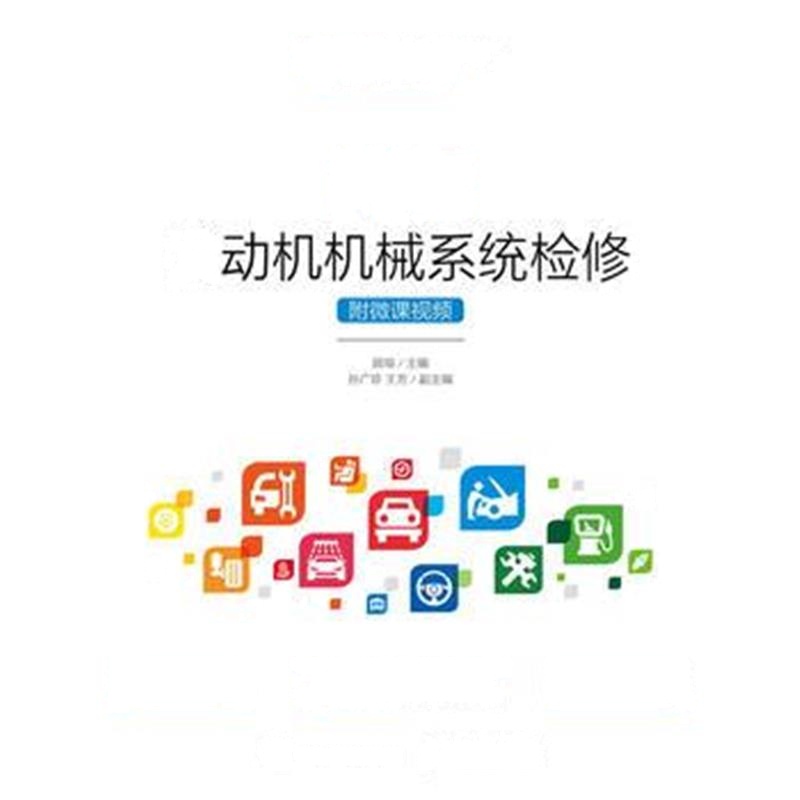 全新正版 汽车发动机机械系统检修(附微课视频)
