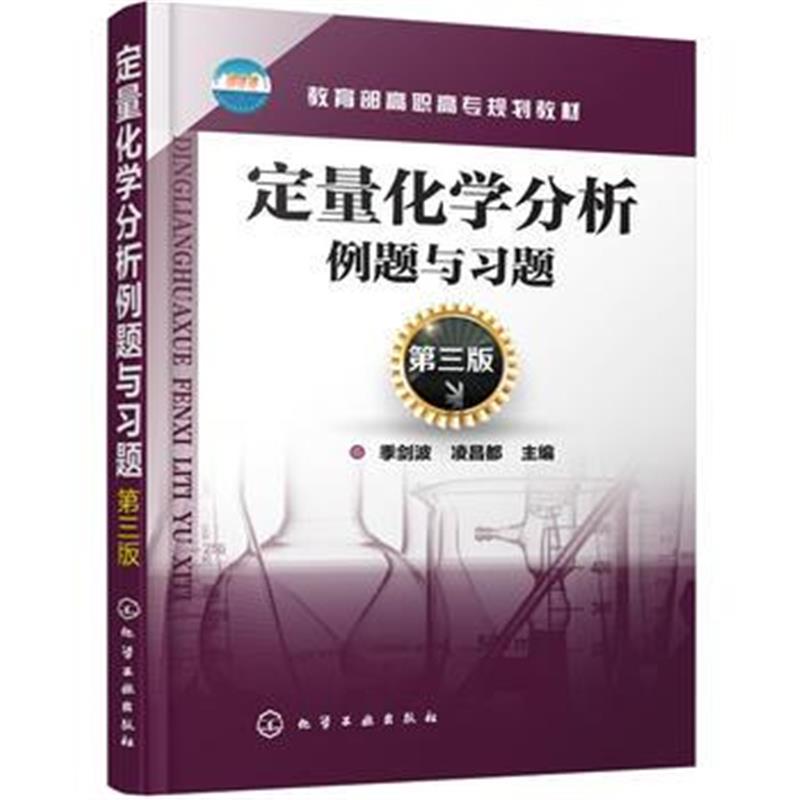 全新正版 定量化学分析例题与习题(第三版)(季剑波)