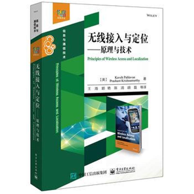 全新正版 无线接入与定位——原理与技术