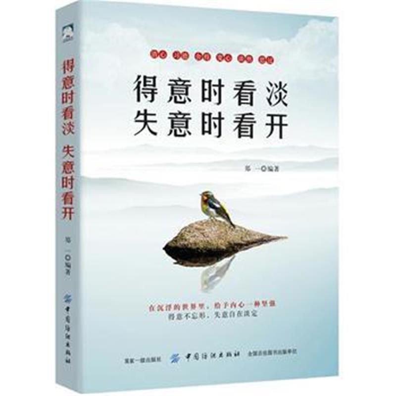 全新正版 得意时看淡，失意时看开