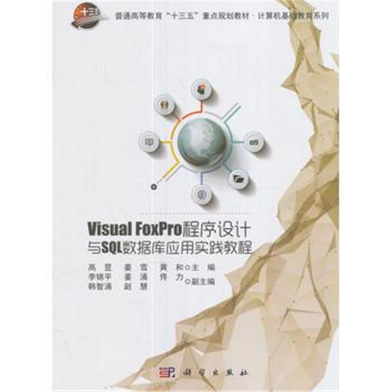全新正版 Visual FoxPro程序设计与SQL数据库应用实践教程