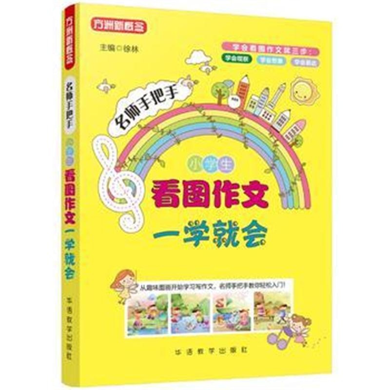 全新正版 小学生看图作文一学就会