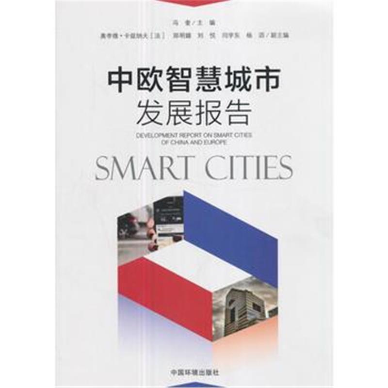 全新正版 中欧智慧城市发展报告