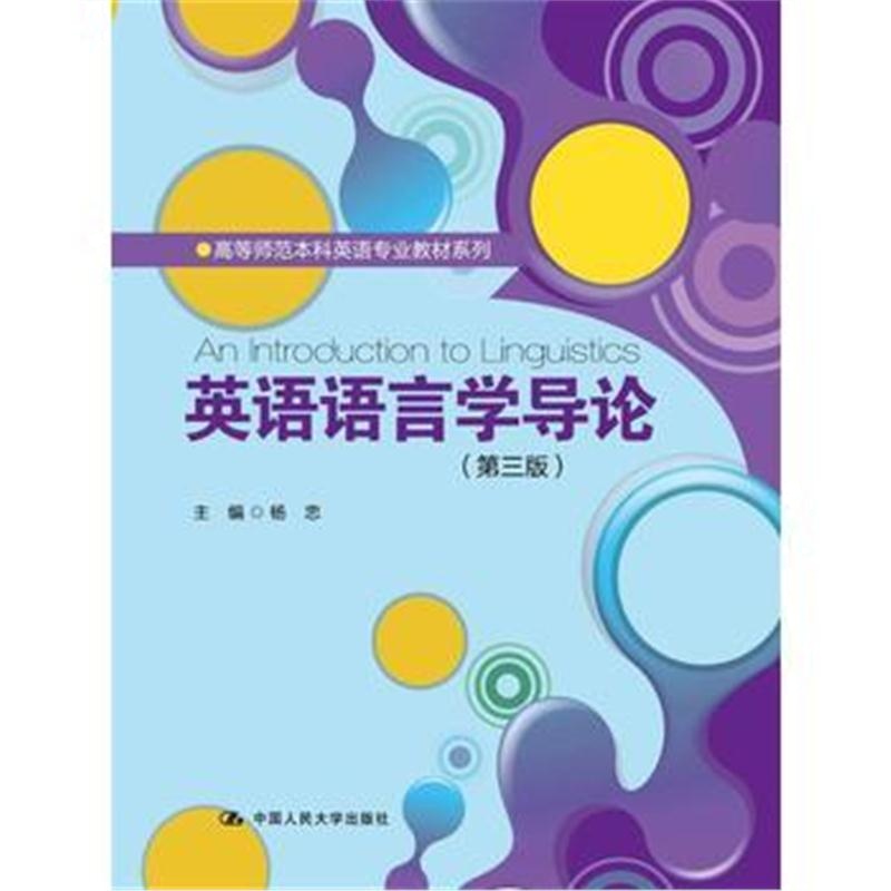 全新正版 英语语言学导论(第三版)(高等师范本科英语专业教材系列)