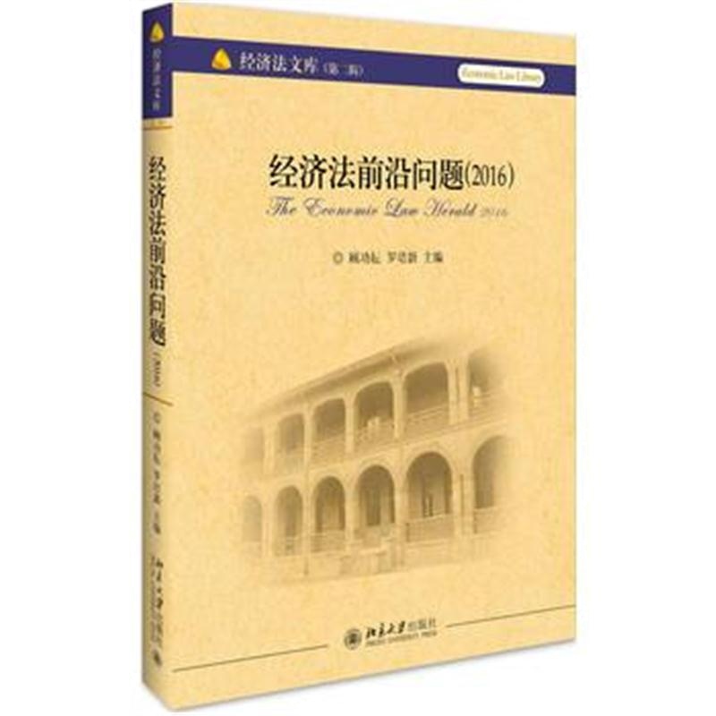 全新正版 经济法前沿问题(2016)