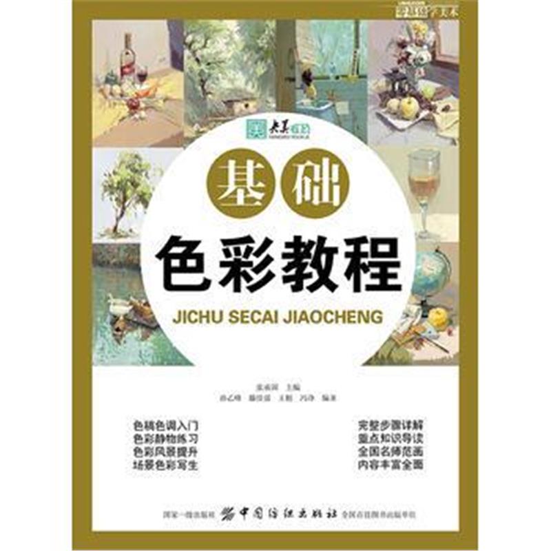 全新正版 零基础学美术：基础色彩教程