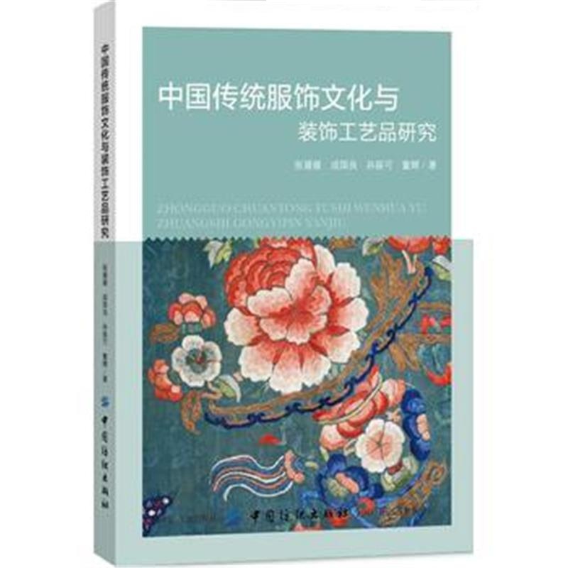 全新正版 中国传统服饰文化与装饰工艺品研究