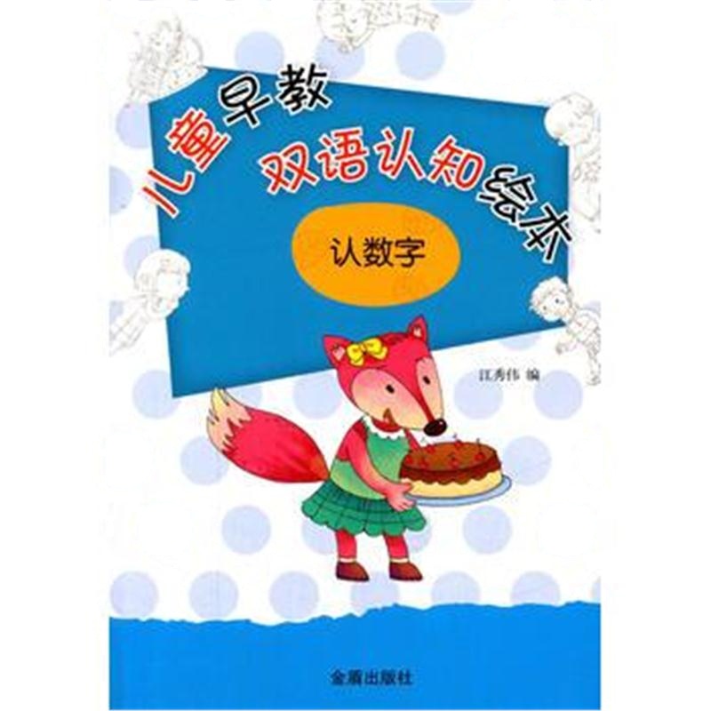 全新正版 儿童早教双语认知绘本 认数字