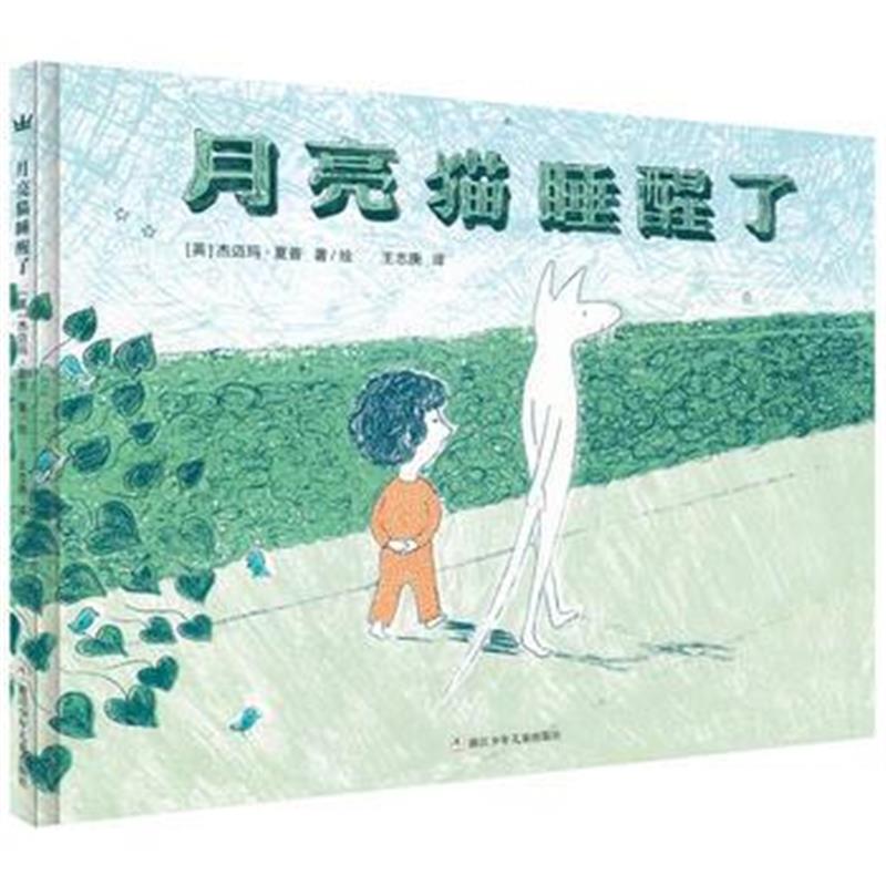 全新正版 奇想国当代精选：月亮猫睡醒了