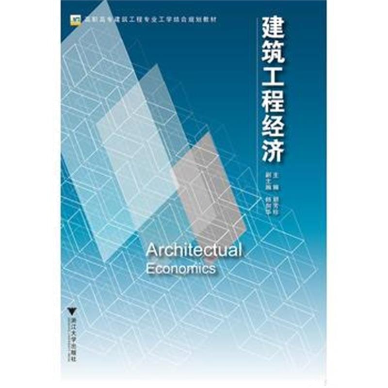 全新正版 建筑工程经济 高职高专建筑工程专业工学结合规划教材