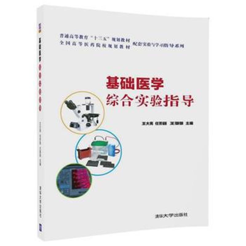 全新正版 基础医学综合实验指导