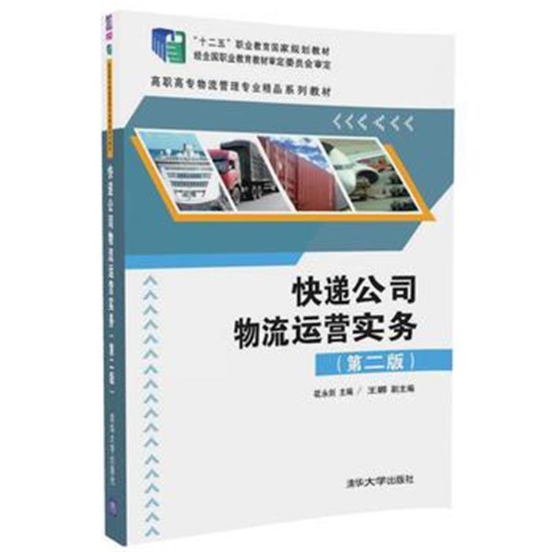 全新正版 快递公司物流运营实务(第二版)