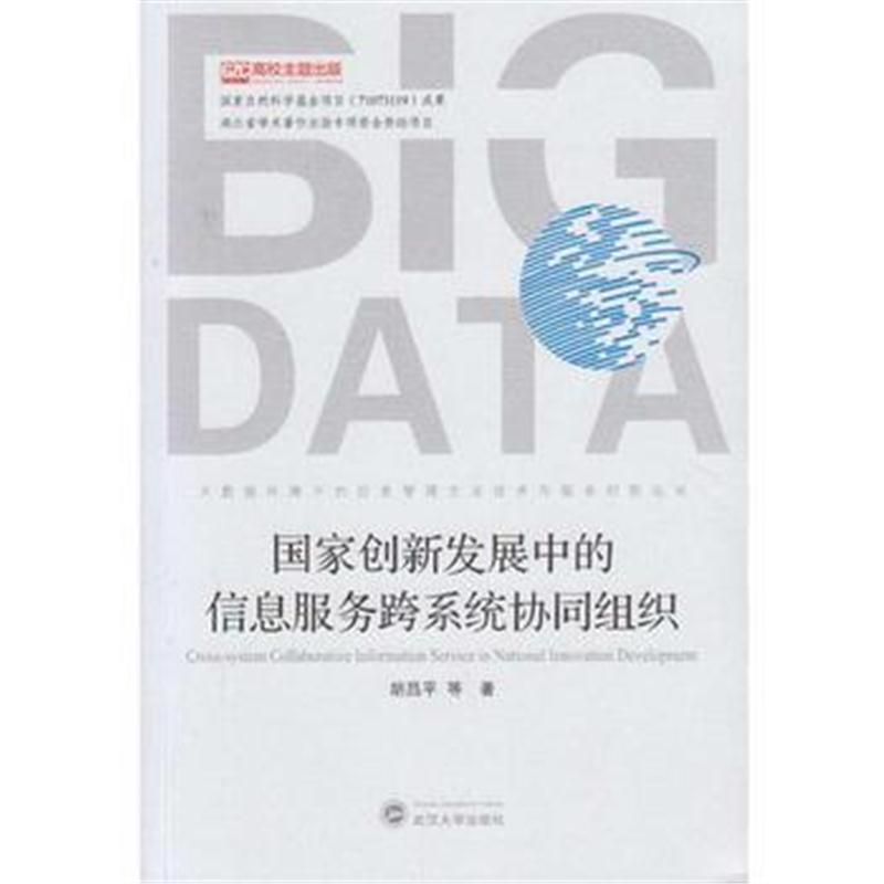 全新正版 国家创新发展中的信息服务跨系统协同组织
