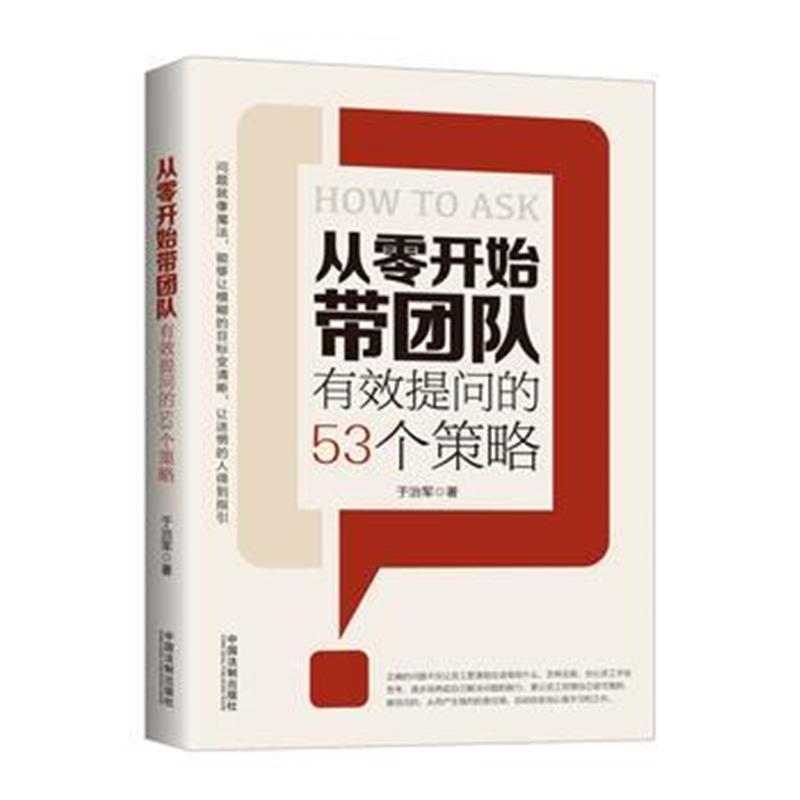 全新正版 从零开始带团队：有效提问的53个策略