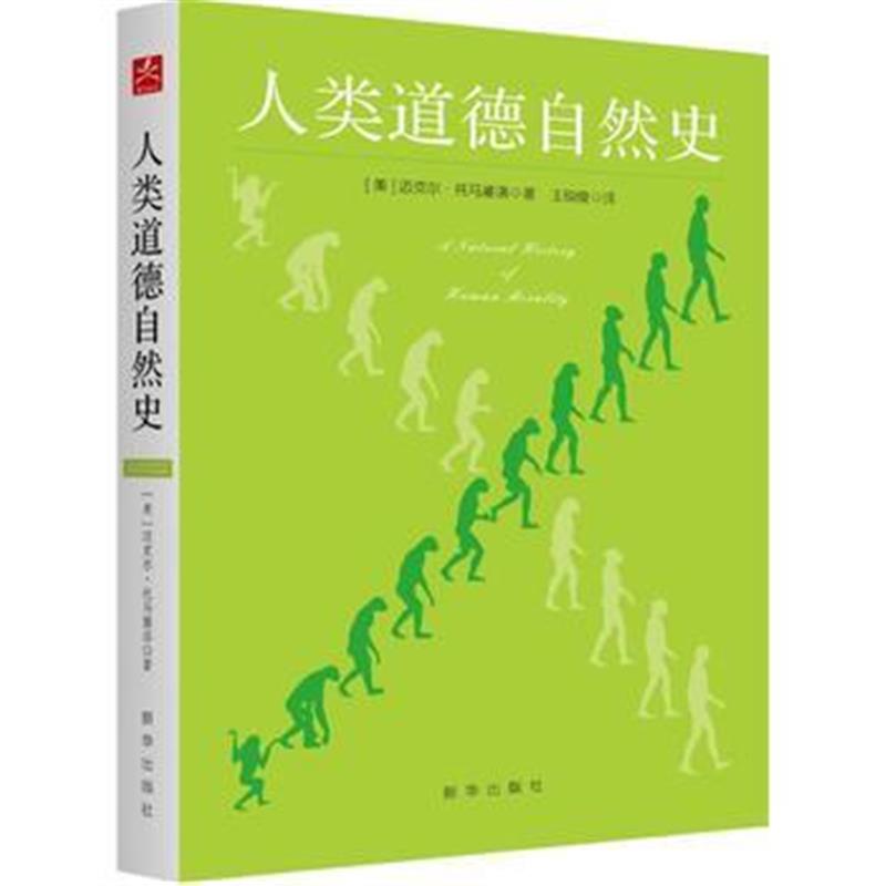全新正版 人类道德自然史