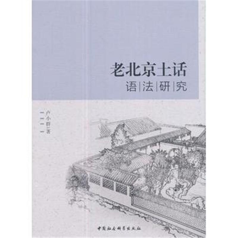 全新正版 老北京土话语法研究