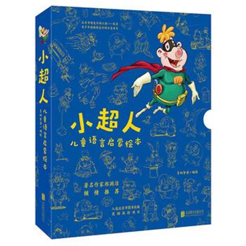 全新正版 小超人儿童语言启蒙绘本(套装共6册)