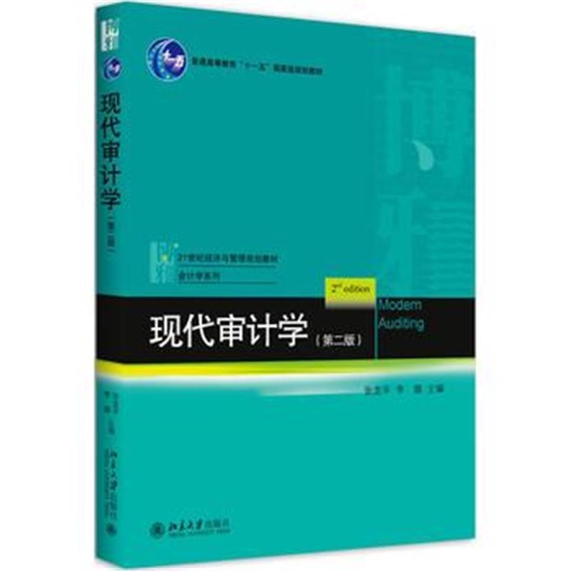 全新正版 现代审计学(第二版)