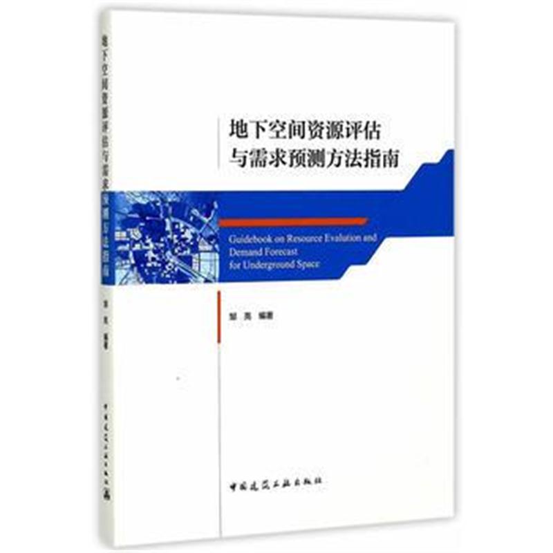 全新正版 地下空间资源评估与需求预测方法指南