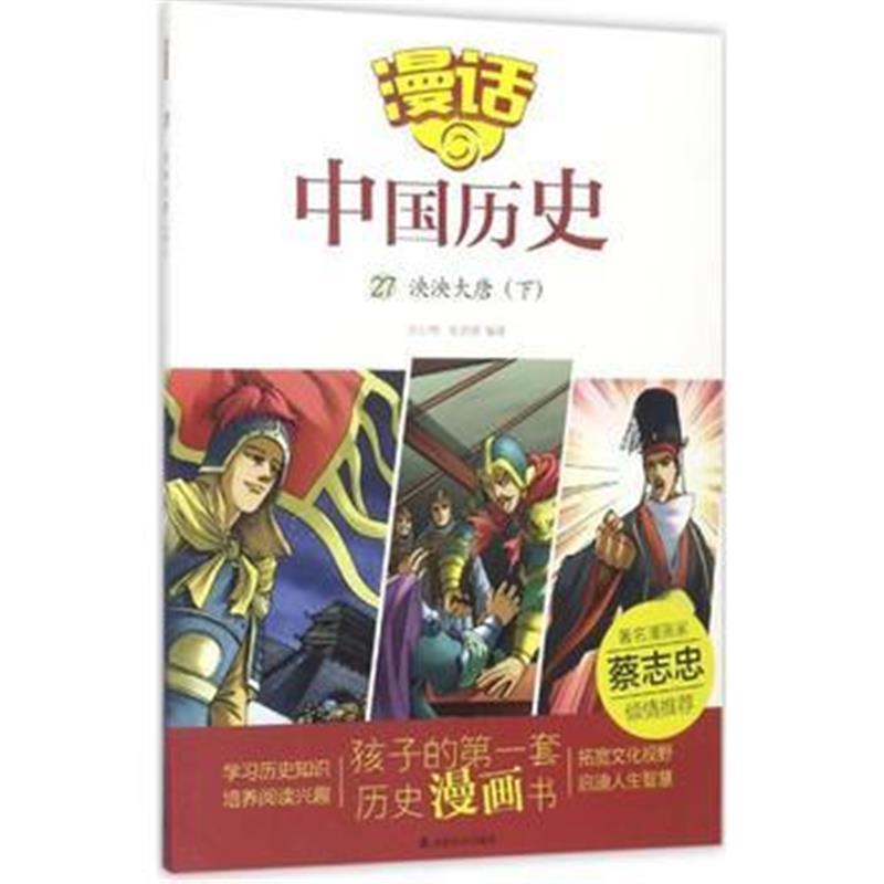 全新正版 漫话中国历史(27)泱泱大唐(下)