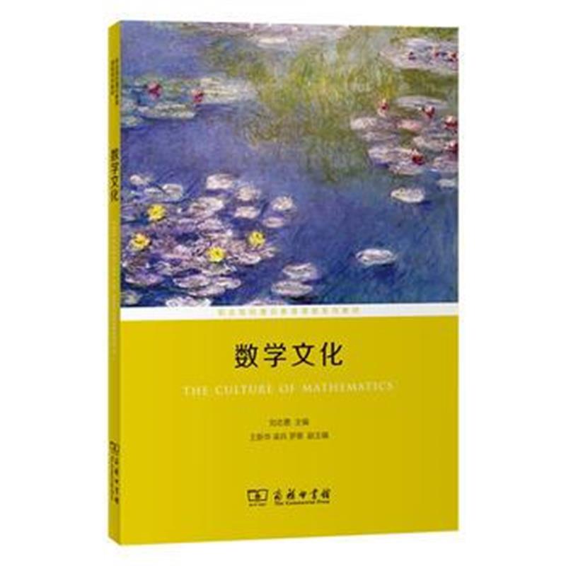 全新正版 数学文化(职业院校通识教育课程系列教材)