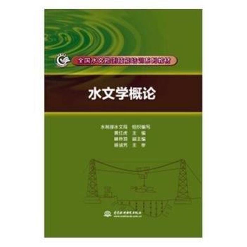 全新正版 水文学概论(全国水文勘测技能培训系列教材)