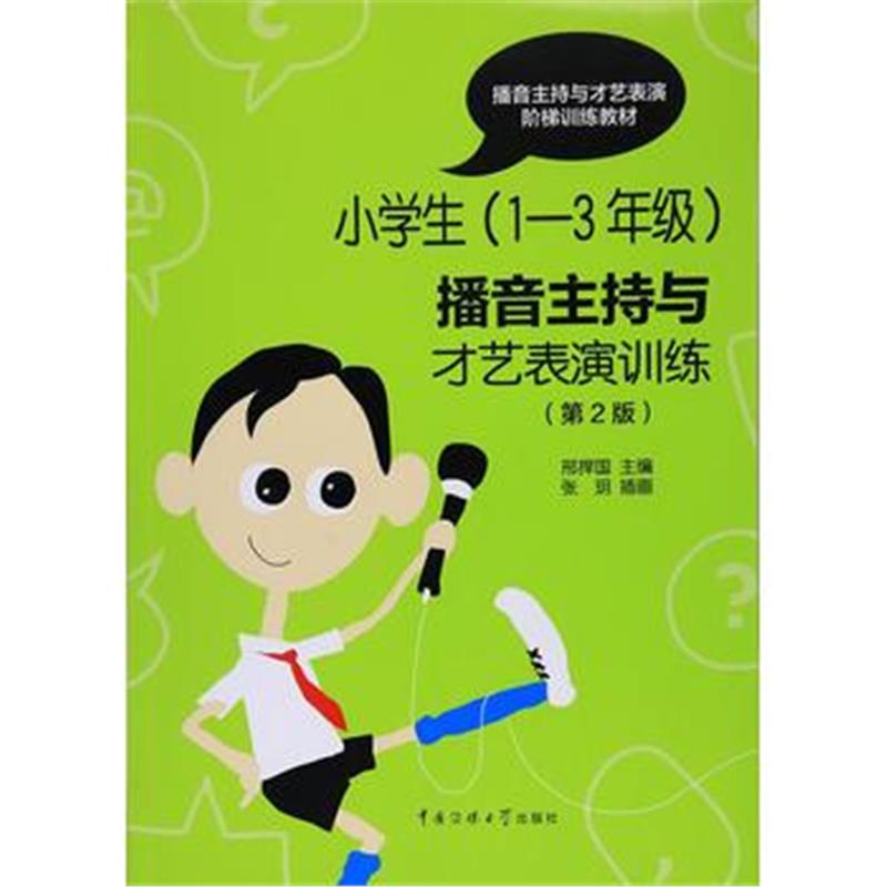 全新正版 小学生(1-3年级)播音主持与才艺表演训练(第二版)