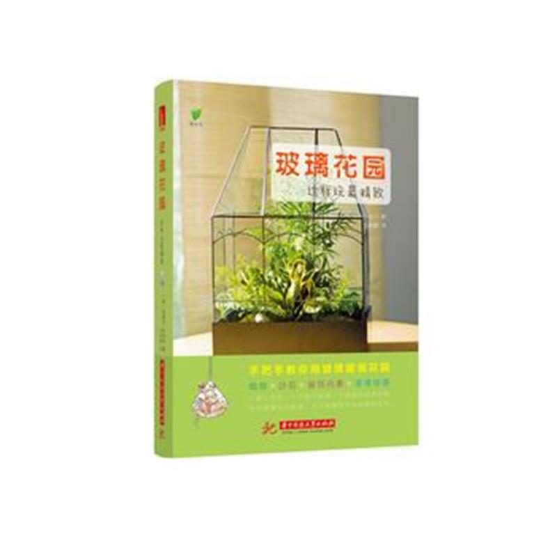 全新正版 玻璃花园，这样玩精致！