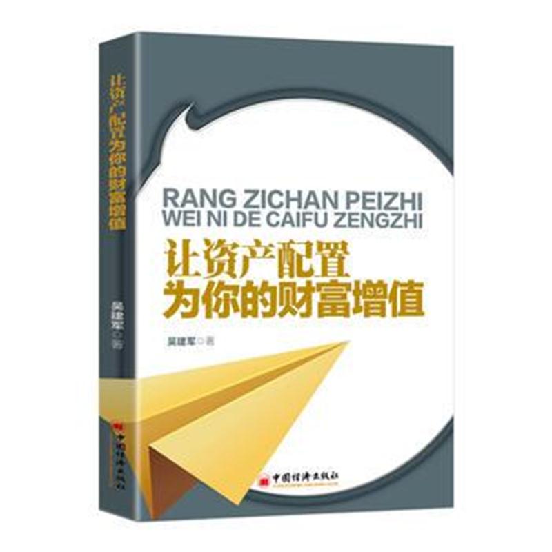 全新正版 让资产配置为你的财富增值