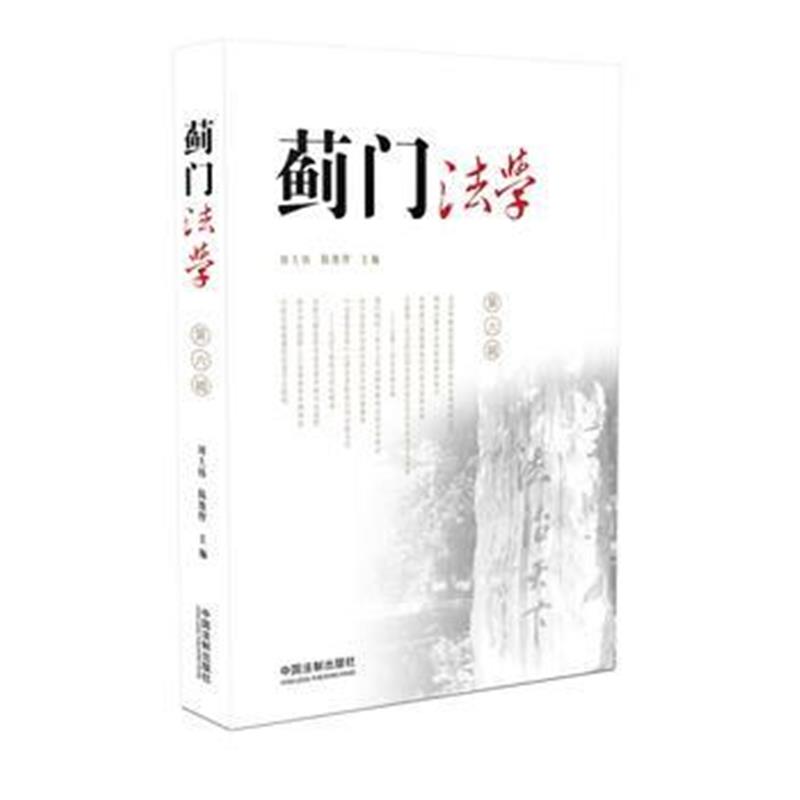 全新正版 蓟门法学(第6辑)