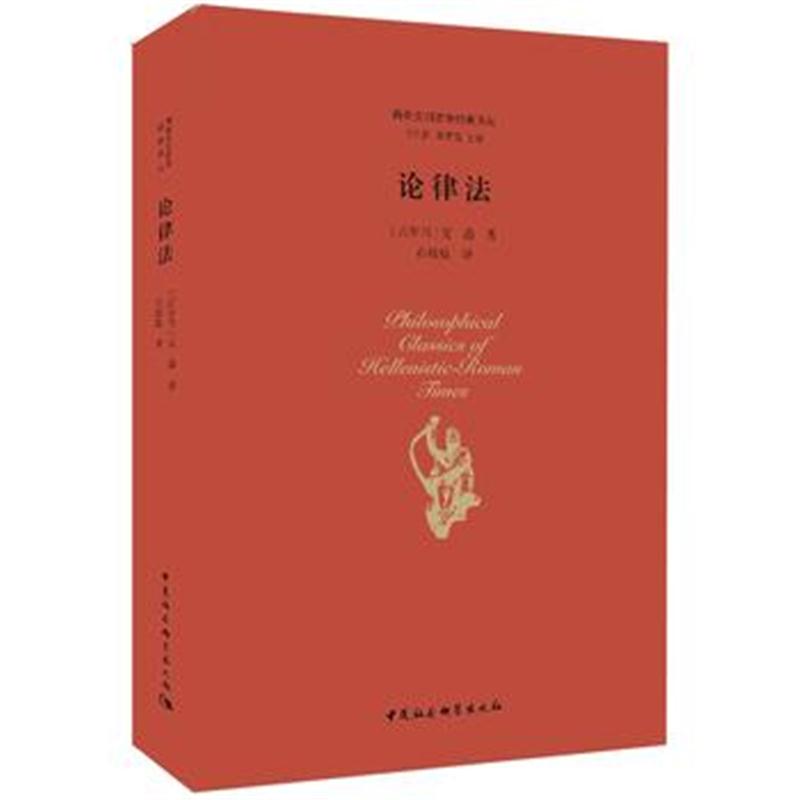 全新正版 论律法