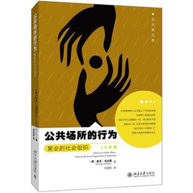 全新正版 公共场所的行为:聚会的社会组织