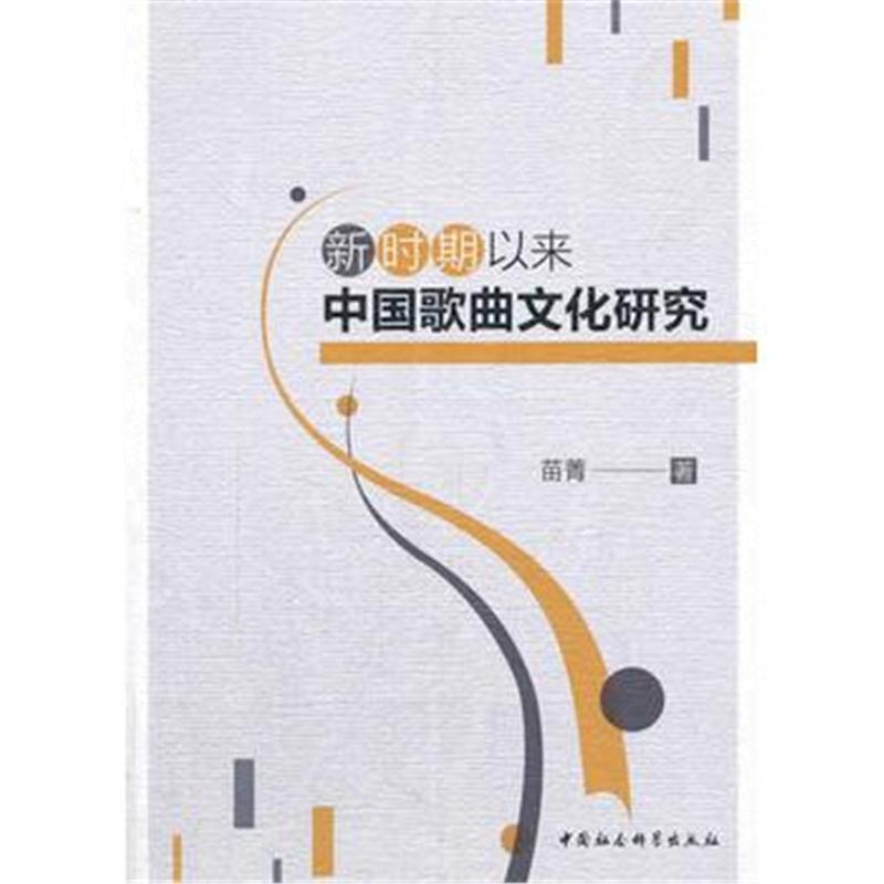 全新正版 新时期以来中国歌曲文化研究