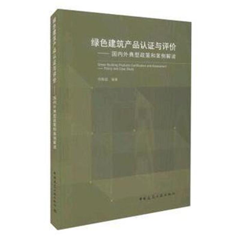 全新正版 绿色建筑产品认证与评价——外典型政策和案例解读