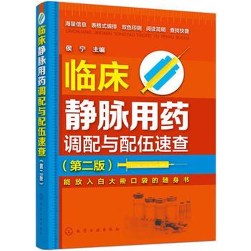 全新正版 临床静脉用药调配与配伍速查(第二版)