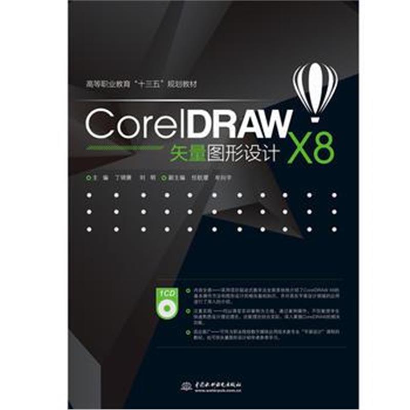 全新正版 CorelDRAW X8矢量图形设计(高等职业教育“十三五”规划教材)