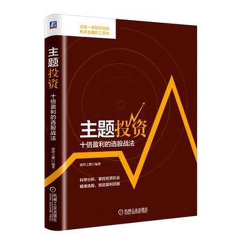 全新正版 主题投资：十倍盈利的选股战法