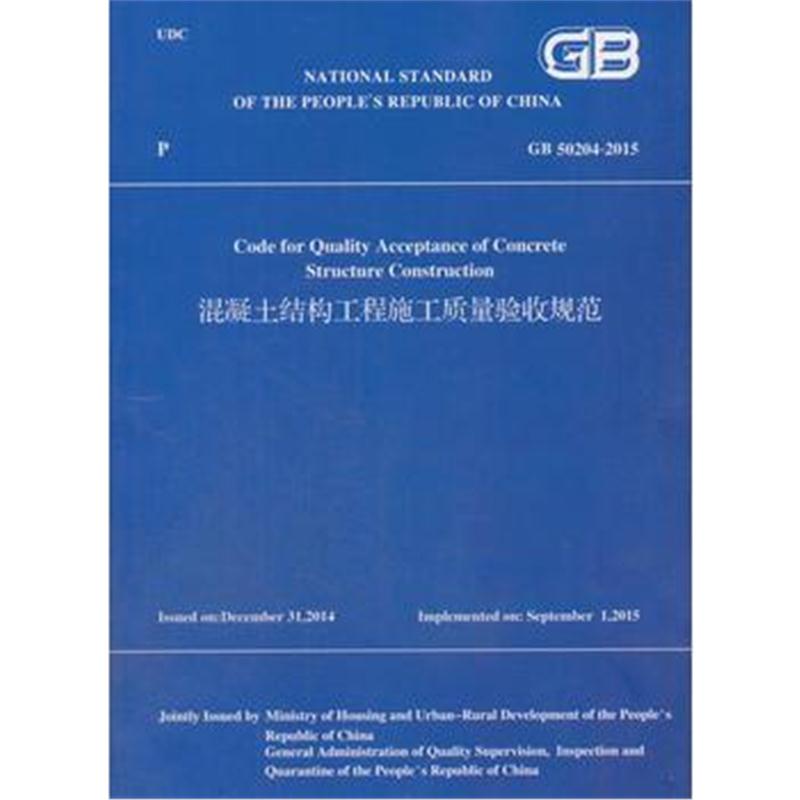 全新正版 混凝土结构工程施工质量验收规范 GB 50204-2015(英文版)