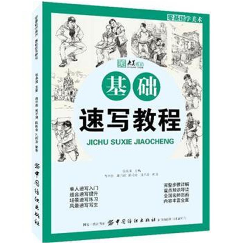 全新正版 零基础学美术：基础速写教程