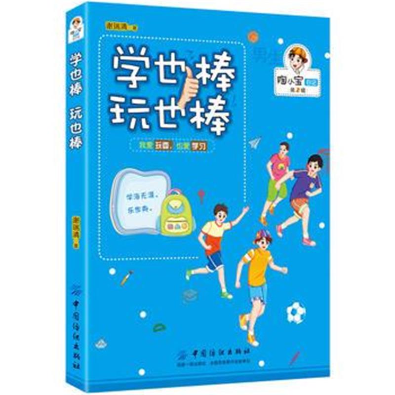 全新正版 学也棒 玩也棒